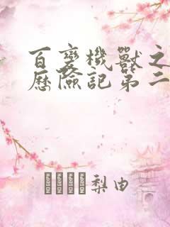 百变机兽之洛洛历险记第二部全集