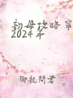 韵母攻略宁秋婉2024年