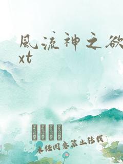 风流神之欲仙txt