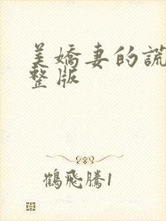 美娇妻的谎言完整版