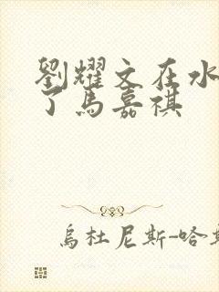 刘耀文在水里做了马嘉祺