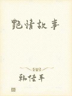 艳情故事