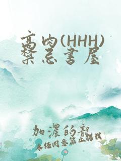 高肉(HHH)禁忌书屋
