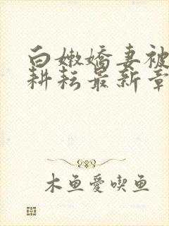 白嫩娇妻被别人耕耘最新章节