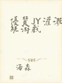 优质JY灌溉系统游戏