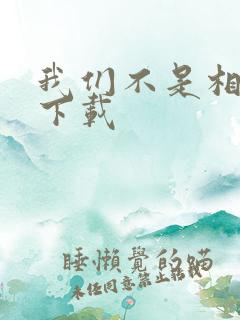 我们不是相爱吗下载