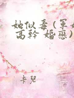 她似毒 (军婚 高干 婚恋)未删减