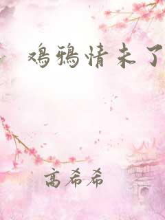 鸡鸦情未了