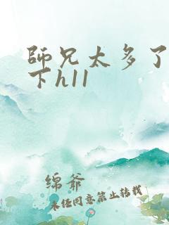 师兄太多了装不下h11