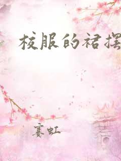 校服的裙摆小说