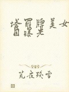 塔罗牌美女真面目曝光