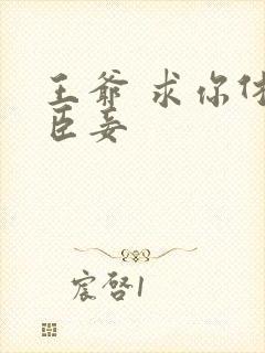 王爷 求你休了臣妾