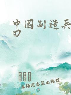 中国制造兵不血刃