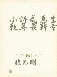 小诗成为生物课教具最新章节