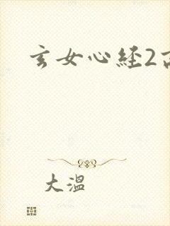 玄女心经2高潮