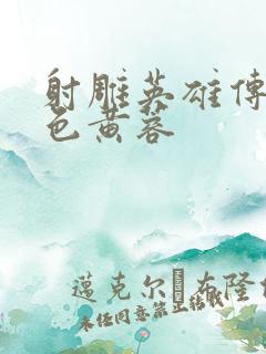 射雕英雄传之肉色黄蓉