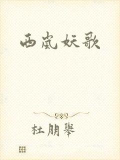 西岚妖歌