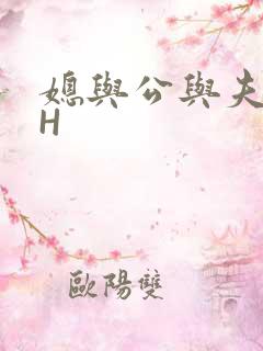 媳与公与夫抱瓜H