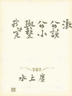 我与公公激情性完整小说