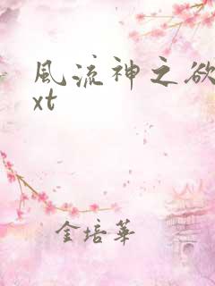 风流神之欲仙txt