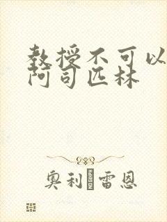 教授不可以by阿司匹林