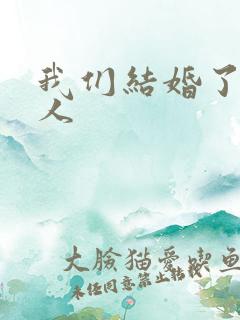 我们结婚了韩佳人