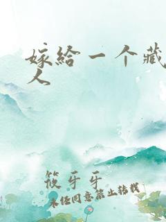 嫁给一个藏族男人