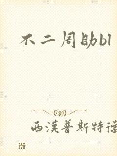 不二周助bl