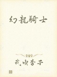 幻龙骑士