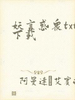 妖言惑众txt下载