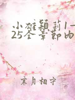 小雄颖莉1—925全章节内容介绍