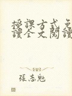 授课方式免费阅读全文阅读