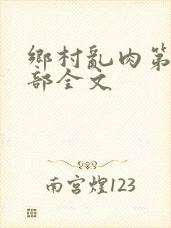 乡村乱肉第19部全文