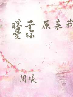 瞎子 原来我很爱你