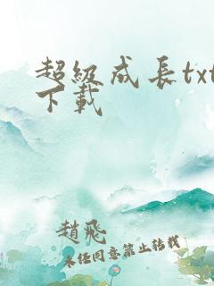 超级成长txt下载