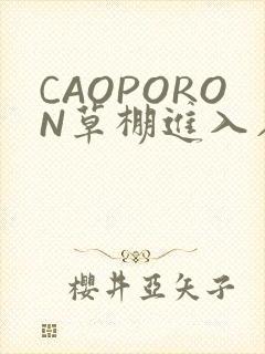 CAOPORON草棚进入在线观看