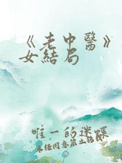 《老中医》无脉女结局