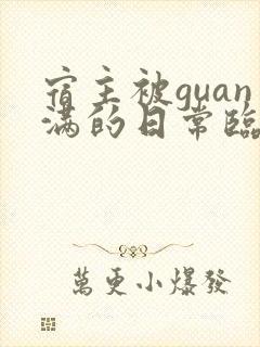 宿主被guan满的日常临安医生