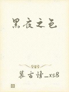 黑夜之色