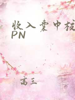 收入囊中校园HPN