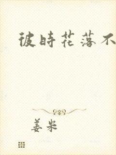 彼时花落不相逢