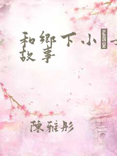 和乡下小姪女性故事