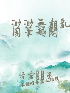 渺渺无期乱作一团笔趣阁