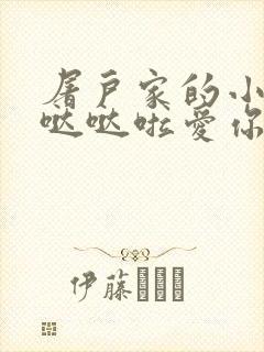 屠户家的小娇花哒哒啦爱你