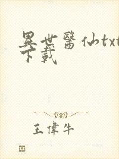 异世医仙txt下载