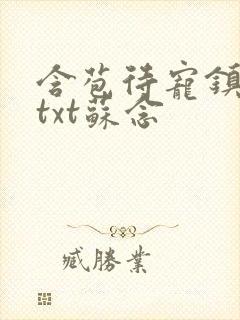 含苞待宠镇国公txt苏念