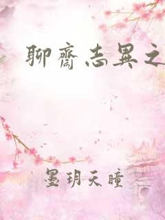 聊斋志异之阿宝