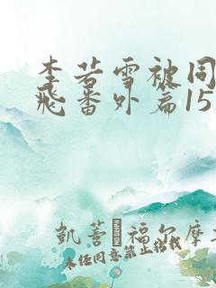 李若雪被同学王飞番外篇15