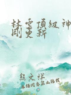 林云顶级神豪刚刚更新