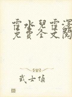 霍水儿霍泽小说免费全文阅读笔趣